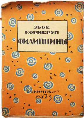 Корнеруп Э. Филиппины. Этюды / пер. с дат. Е.Н. Благовещенской. М.-Л.: Издательство «Книга», 1925.